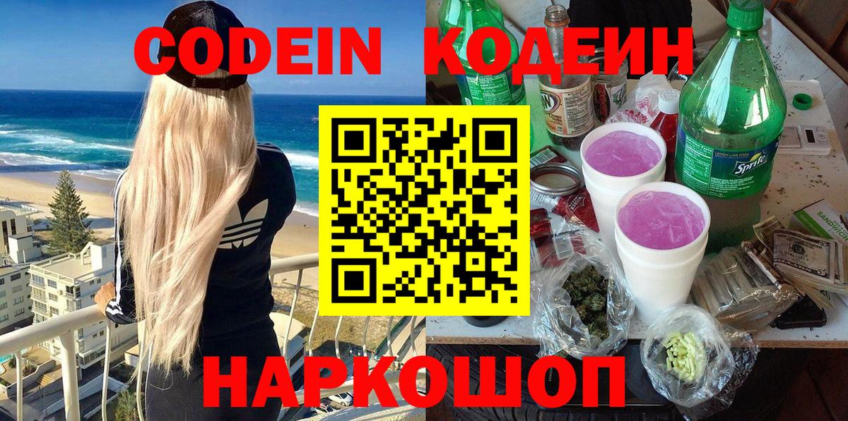 Кодеин Purple Drank Лыткарино